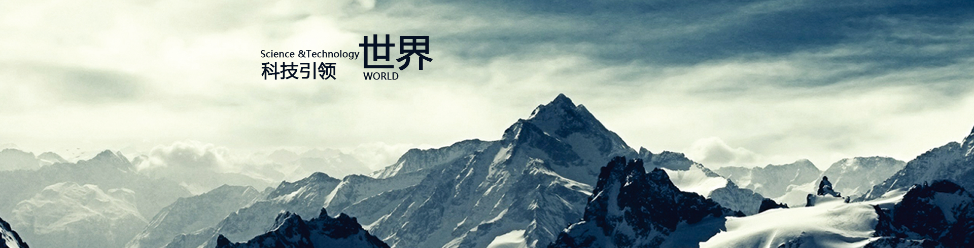 科(kē)技引領世界
